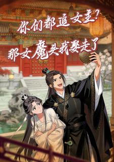 你们都追女主？那女魔头我娶走了！