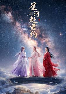 星河赴君约