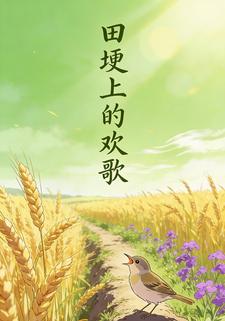 田埂上的欢歌