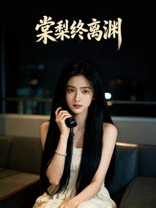 棠梨终离渊
