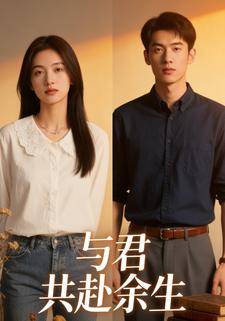 与君共赴余生