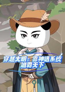 穿越大明，靠神选系统雄霸天下