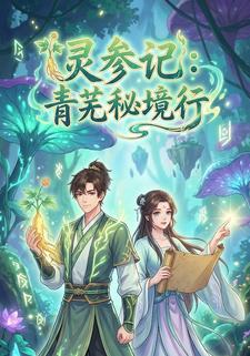灵参记：青芜秘境行