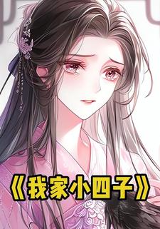 我家小四子
