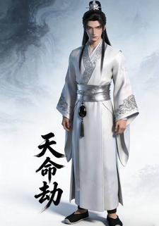 天命劫