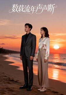 数载流年声声断
