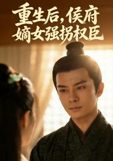 重生后，侯府嫡女强拐权臣