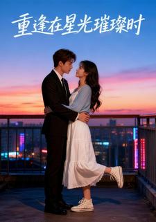 重逢在星光璀璨时