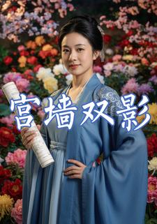 宫墙双影
