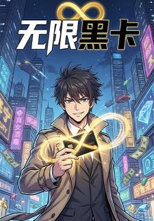 无限黑卡