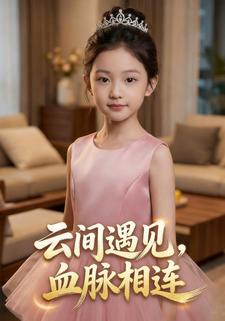 云间遇见，血脉相连