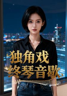 独角戏终琴音歇
