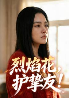 烈焰花，护挚友