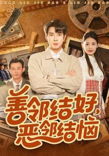 善邻结好，恶邻结恼