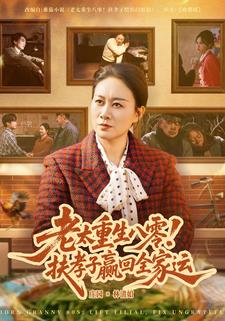 老太重生八零！扶孝子赢回全家运