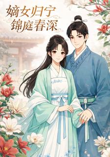 嫡女归宁，锦庭春深