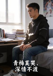 青梅莫哭，深情不渡