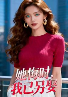 她悔时，我已另娶