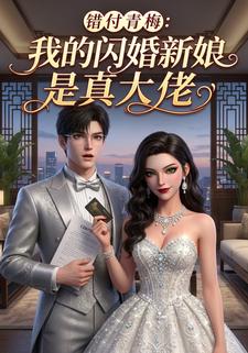 错付青梅：我的闪婚新娘是真大佬