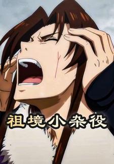 祖境小杂役