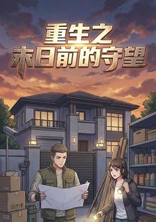 重生之末日前的守望