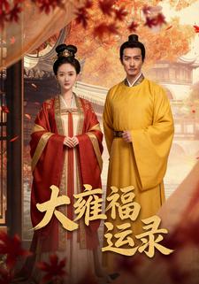 大雍福运录