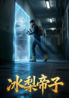 冰梨帝子