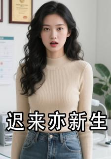 迟来亦新生