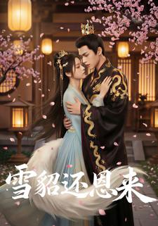 雪貂还恩来