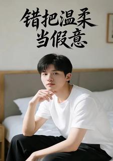 错把温柔当假意