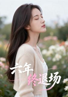 六年终退场