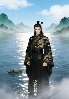 凌霄新主