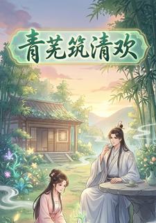 青芜筑清欢