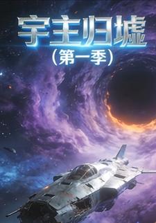 宇主归墟（第一季）