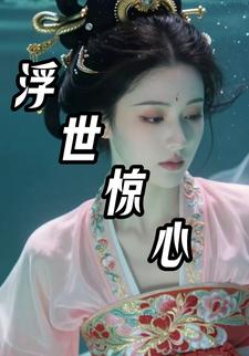 浮世惊心