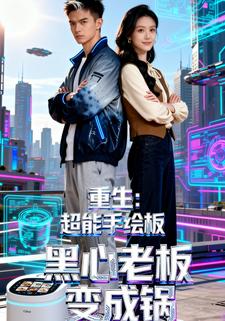 重生：超能手绘板，黑心老板变成锅
