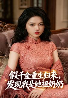 假千金重生归来，发现我是她祖奶奶