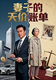 妻子的天价账单