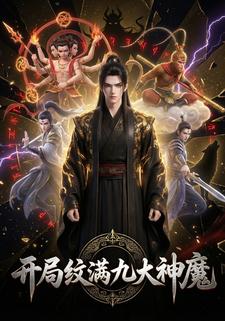 开局纹满九大神魔