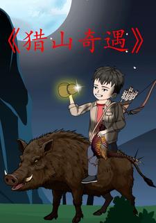 猎山奇遇
