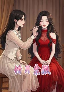 惜月素颜