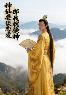 神仙要谈恋爱？那我就换神