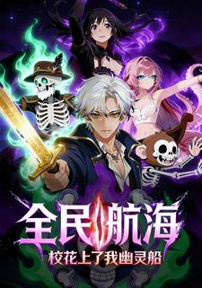 全民航海：校花上了我幽灵船