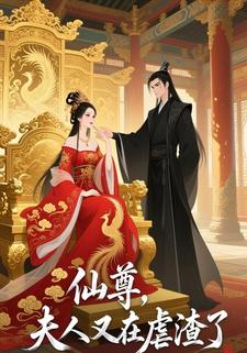 仙尊，夫人又在虐渣了