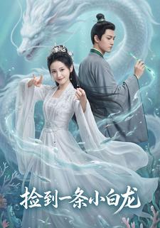 捡到一条小白龙