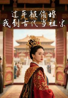 过年被催婚，我到古代当祖宗