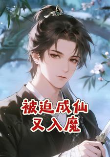 被迫成仙又入魔