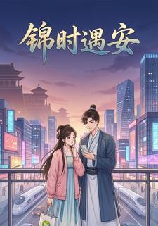 锦时遇安