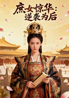 庶女惊华：逆袭为后
