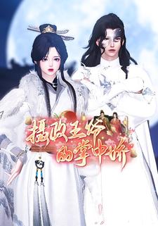 摄政王爷的掌中娇